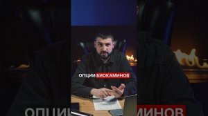 Биокамин создает образ дорогого интерьера #биокамин #интерьер #shorts