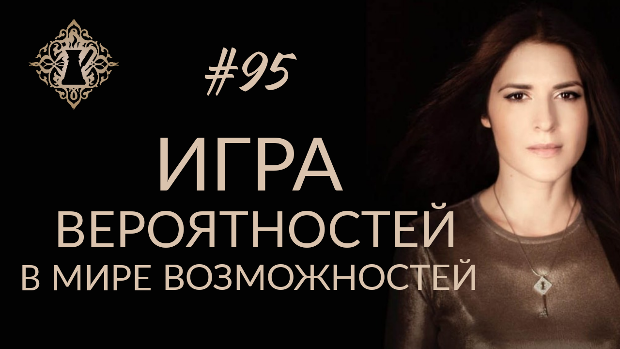 КАК ОКАЗАТЬСЯ В НУЖНОМ МЕСТЕ В НУЖНОЕ ВРЕМЯ? Управление реальностью. #Адакофе 95 смотреть онлайн