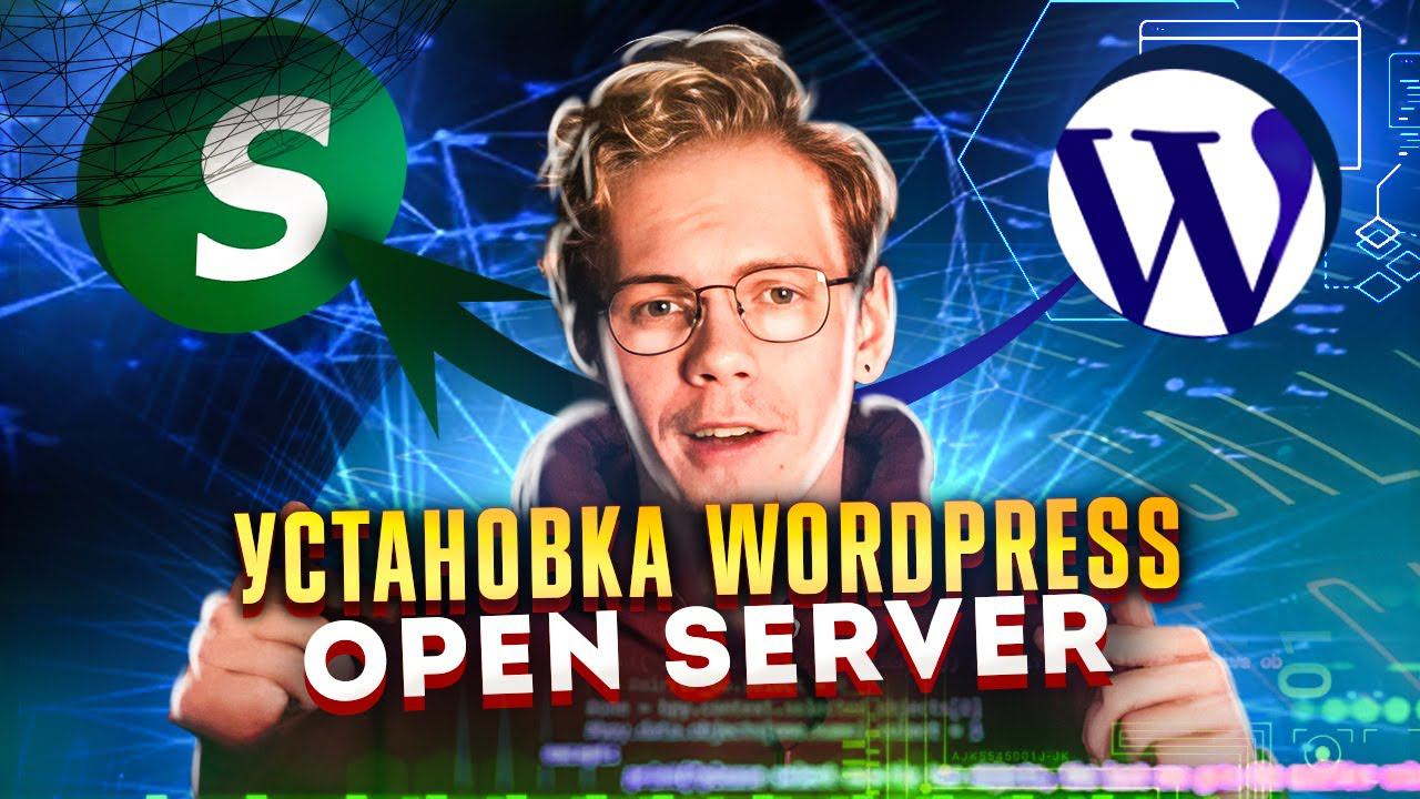 Установка Open Server и Wordpress на локальный сервер смотреть онлайн