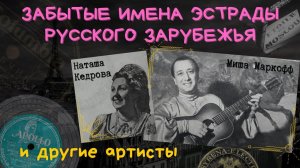 ЗАБЫТЫЕ ЗВЕЗДЫ ЭМИГРАЦИИ. "ЭЙ, ЯМЩИК, ГОНИ-КА К "ЯРУ"...". Сборник №1