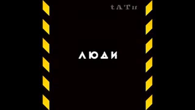 t.A.T.u. - ЛЮДИ ИНВАЛИДЫ (Lyudi Invalidy) смотреть онлайн