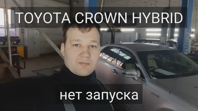 Toyota Crown Hybrid - не запускается. смотреть онлайн