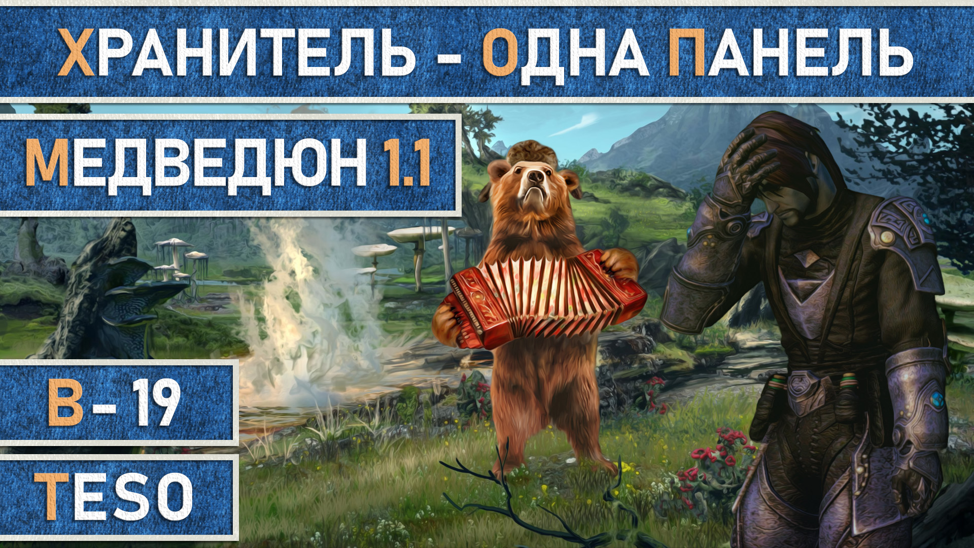 TESO: Мана-Хранитель. Одно панельный билд для PvE и любительского PvP. Медведюн v.1.1 смотреть онлайн