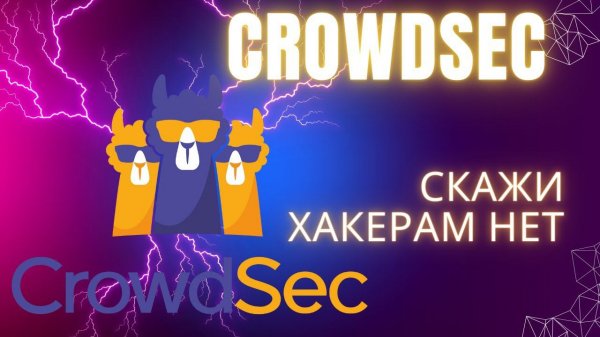 Crowdsec Забудь про Fail2Ban