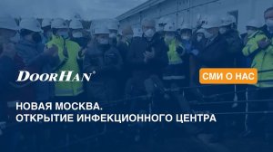 Новая Москва. Открытие инфекционного центра