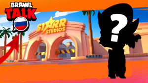 БРАВЛ ТОЛК НА РУССКОМ!!!