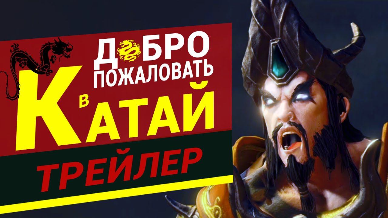 Катай трейлер Total War Warhammer 3 на русском - Добро пожаловать в Катай! смотреть онлайн