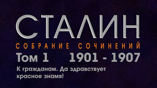 К гражданам. Да здравствует красное знамя! // И.Сталин // смотреть онлайн
