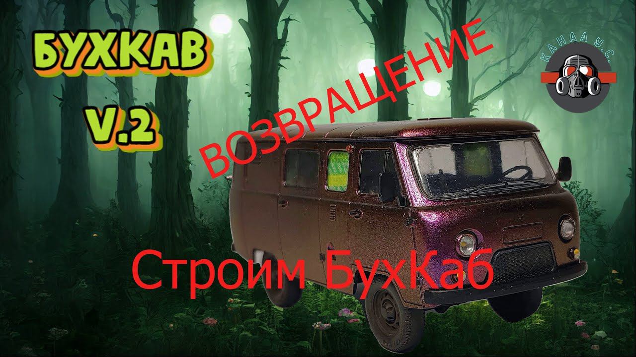 Авторская постройка Буханочки часть 3 ВОЗВРАЩЕНИЕ!!! окраска салона. смотреть онлайн