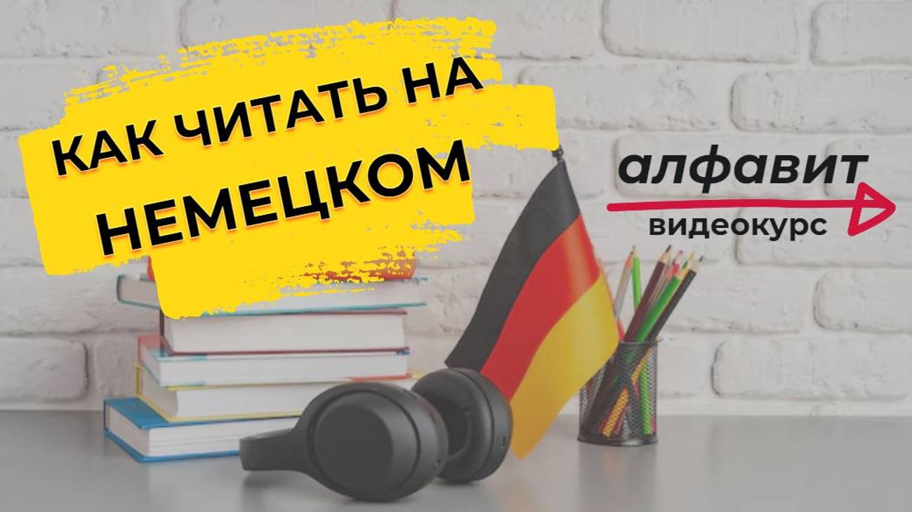Как читать на немецком | Немецкий алфавит | Урок 1