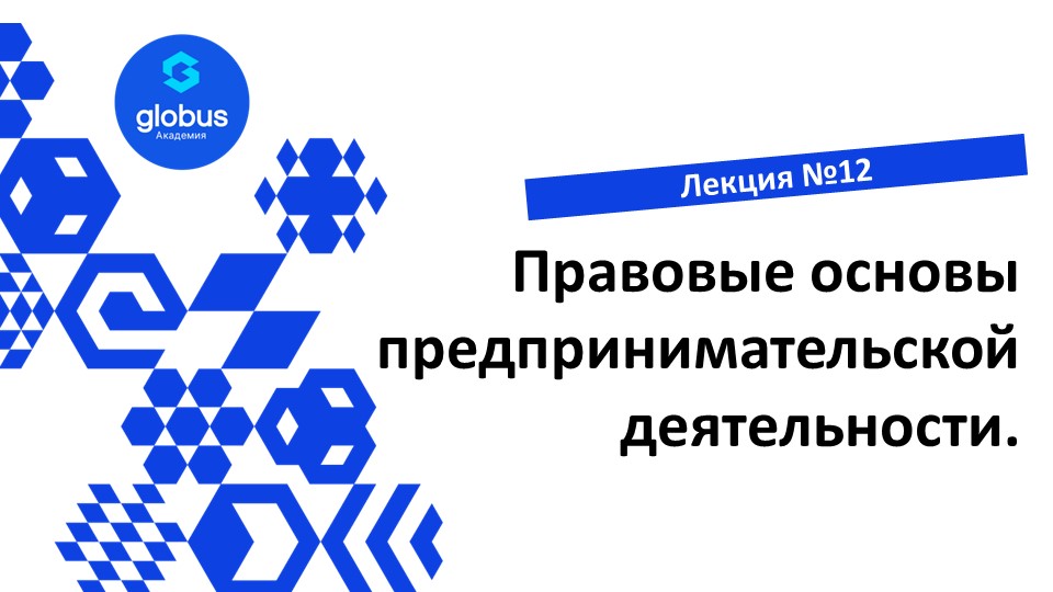 ЛЕКЦИЯ №12: Правовые основы предпринимательской деятельности. Курс : создание своего СтартАпа смотреть онлайн