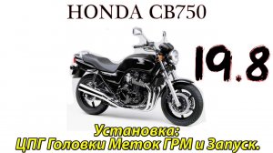 Honda CB750. Капитальный ремонт двигателя. Установка ЦПГ,головки, меток ГРМ. Зап.mp4