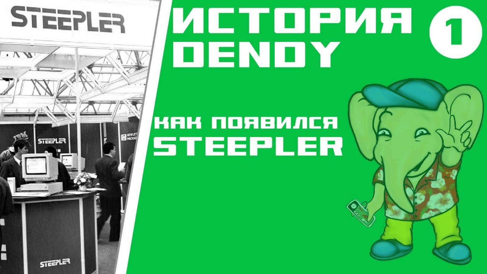 История Денди [Серия 1] - Рождение IT-гиганта смотреть онлайн