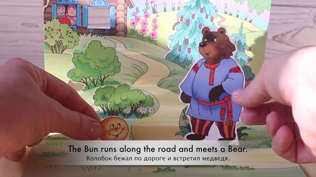 Fairy Tale "The Bun" with Subtitles. Учим английский по сказкам. Домашний спектакль "Колобок". смотреть онлайн