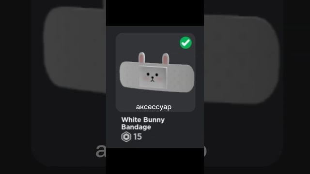 белый скин надеюсь прикольный ??? #shorts #roblox #skin смотреть онлайн