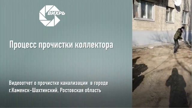 ВИХРЬ ПРОФ  г Каменск Шахтинский, Ростовская область  ООО «Каменский водоканал»