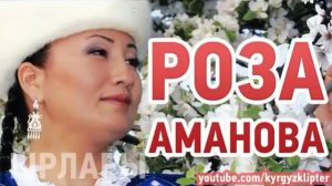 Роза Аманова   Мен сени сагынгым келет