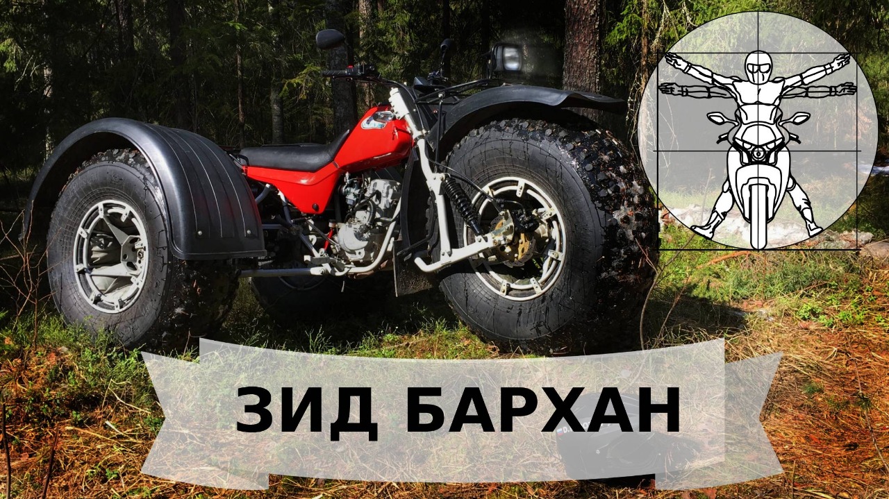 ЗиД "Бархан" - самый большой трайк в мире. Тест-драйв и обзор русского вездехода! смотреть онлайн