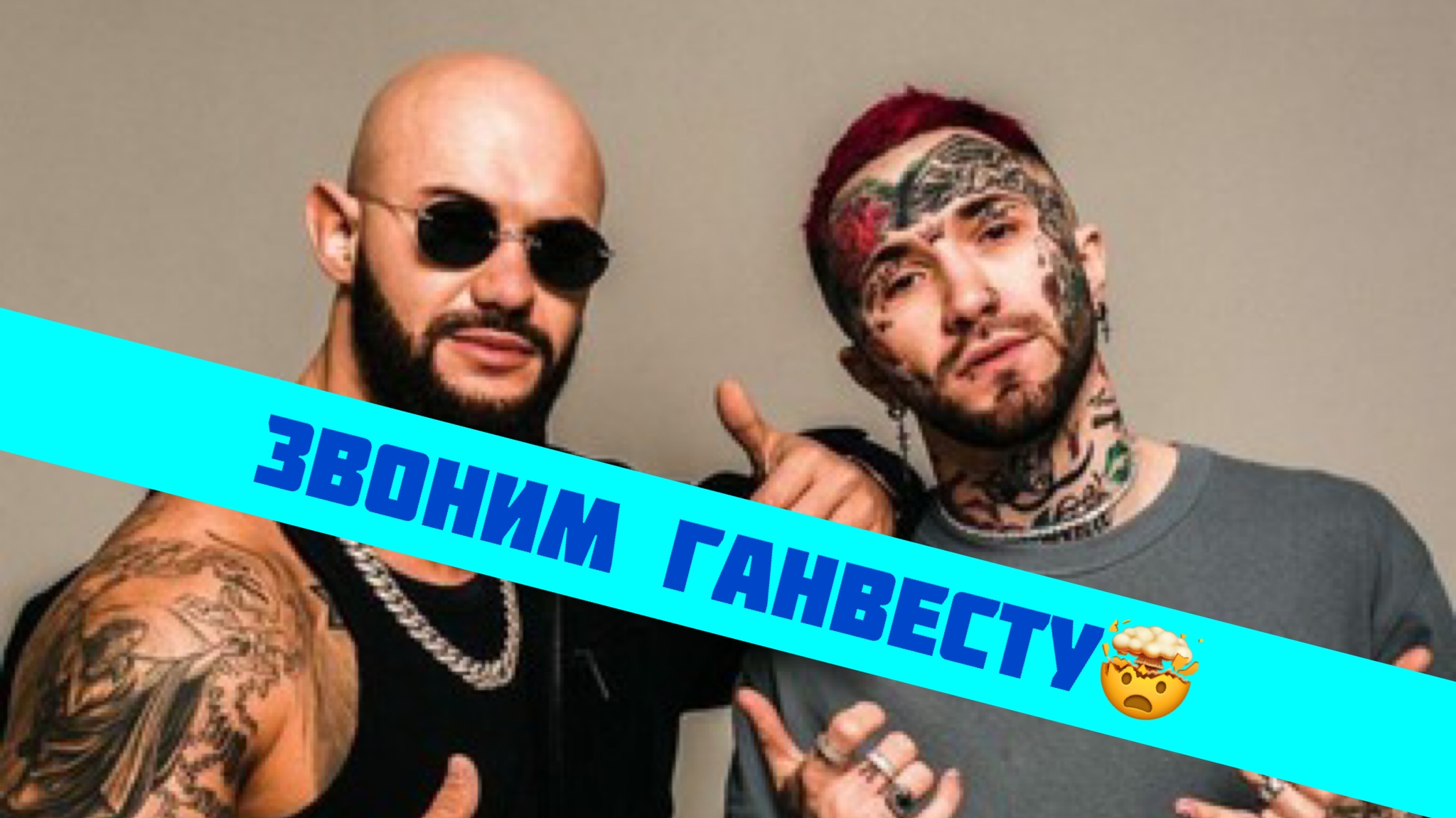 ?ШОК КОНТЕНТ?
Звоним ГАНВЕСТУ и АНЕТ САЙ