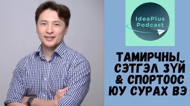 IdeaPlus Podcast #12: Б.Дөлгөөн, усанд сэлэлтийн олон улсын хэмжээний мастер смотреть онлайн