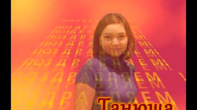 с днём рождения Танюша!.wmv смотреть онлайн