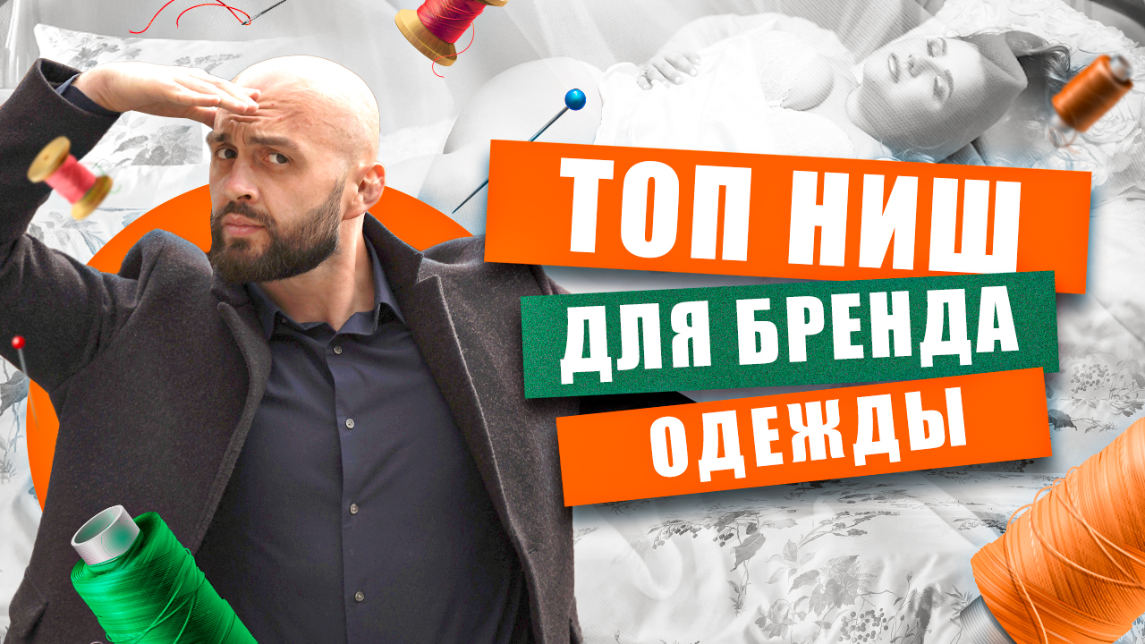 Не пропусти! Разбор ниш для запуска собственного БРЕНДА ОДЕЖДЫ 2023 смотреть онлайн