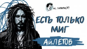 АйЛетов - Есть только миг (AI Cover)