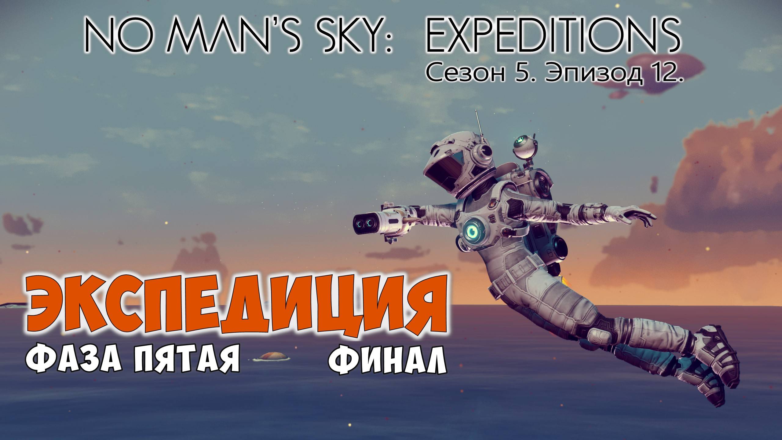 No Man's Sky: Expeditions. Сезон 5. Эпизод 12. Прохождение, фаза №5. Финишная прямая. смотреть онлайн