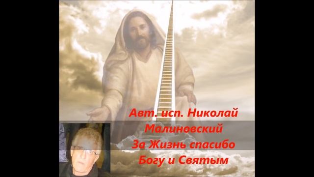 Авт исп Николай Малиновский За Жизнь спасибо Богу и Святым смотреть онлайн