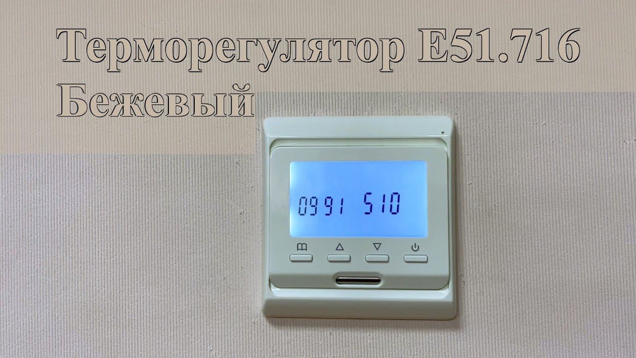 Терморегулятор E51.716 (бежевый)