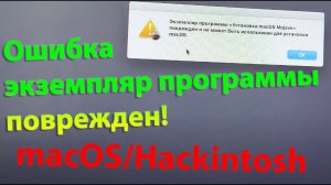 КАК РЕШИТЬ ОШИБКУ ЭКЗЕМПЛЯР ПРОГРАММЫ ПОВРЕЖДЕН В УСТАНОВЩИКЕ MACOS?!!! HACKINTOSH
