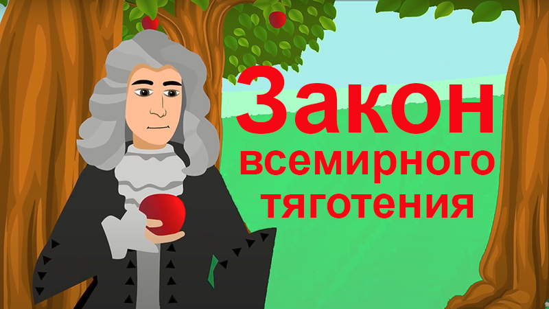 Ньютон. Закон Всемирного Тяготения. (физика 9 класс).Мультфильм |Анимация смотреть онлайн