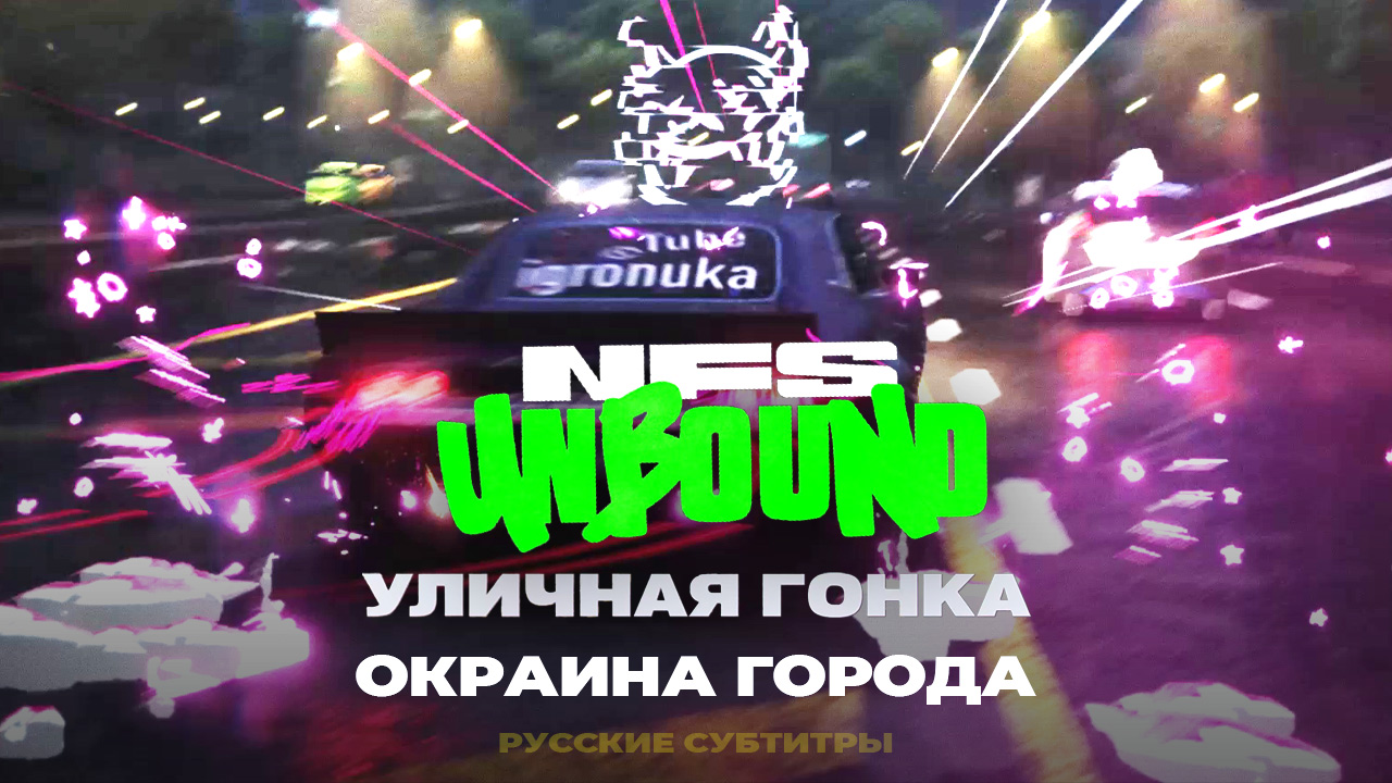Окраина города - Уличная Гонка ➤ NFS Unbound ➤ Прохождение без комментариев ➤ 8 серия смотреть онлайн