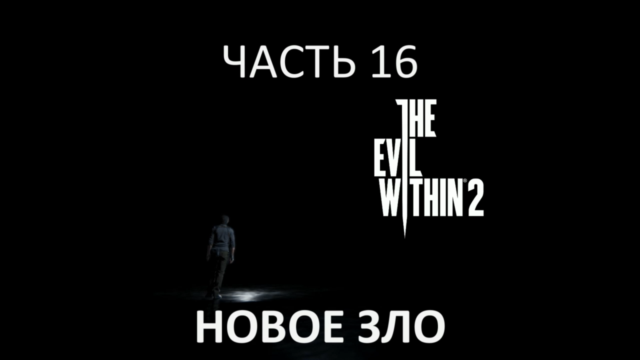 The Evil Within 2 Прохождение на русском #16 - Новое зло [FullHD|PC] смотреть онлайн
