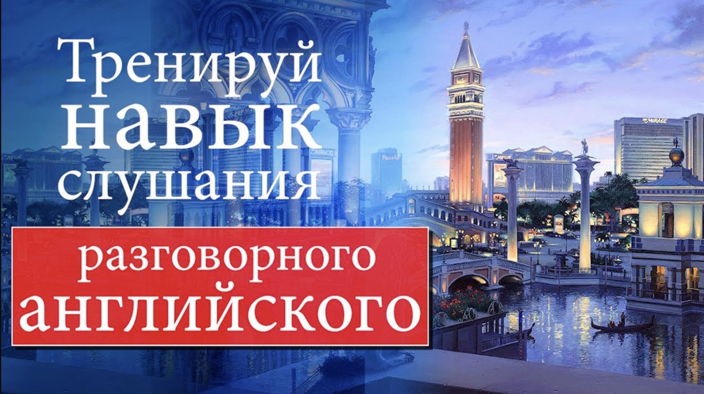 #17 Тренируй навык слушания разговорного английского.mp4