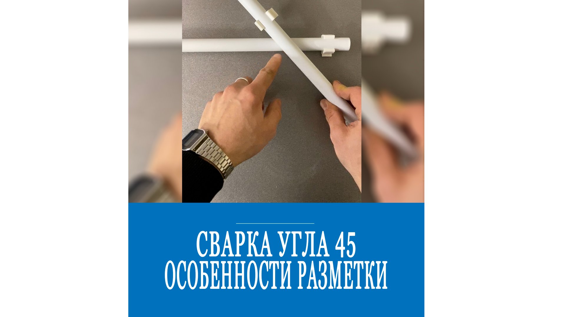 Пайка угла 45 градусов! Одно из самых хитрых соединений полипропилена смотреть онлайн