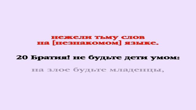 Видеобиблия. 1-е Послание Коринфянам. Глава 14 смотреть онлайн