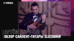 Сайлент-гитара Yamaha SLG200NW. Обзор от Артёма Дервоеда