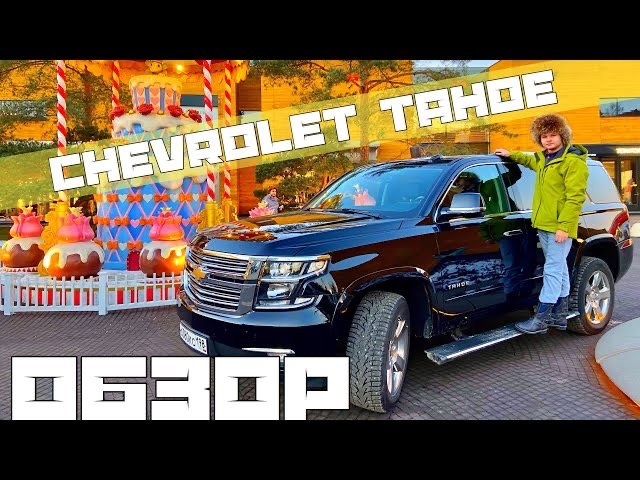 Джип Chevrolet Tahoe - образ жизни ❗️ смотреть онлайн