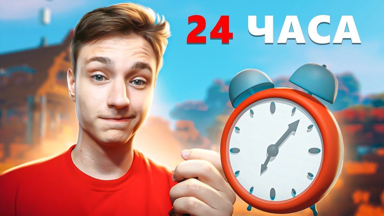 24 ЧАСА Выполняю ЗАДАНИЯ ДОМЕРА на Сервере в Майнкрафт смотреть онлайн