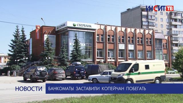 Банкоматы заставили копейчан побегать смотреть онлайн