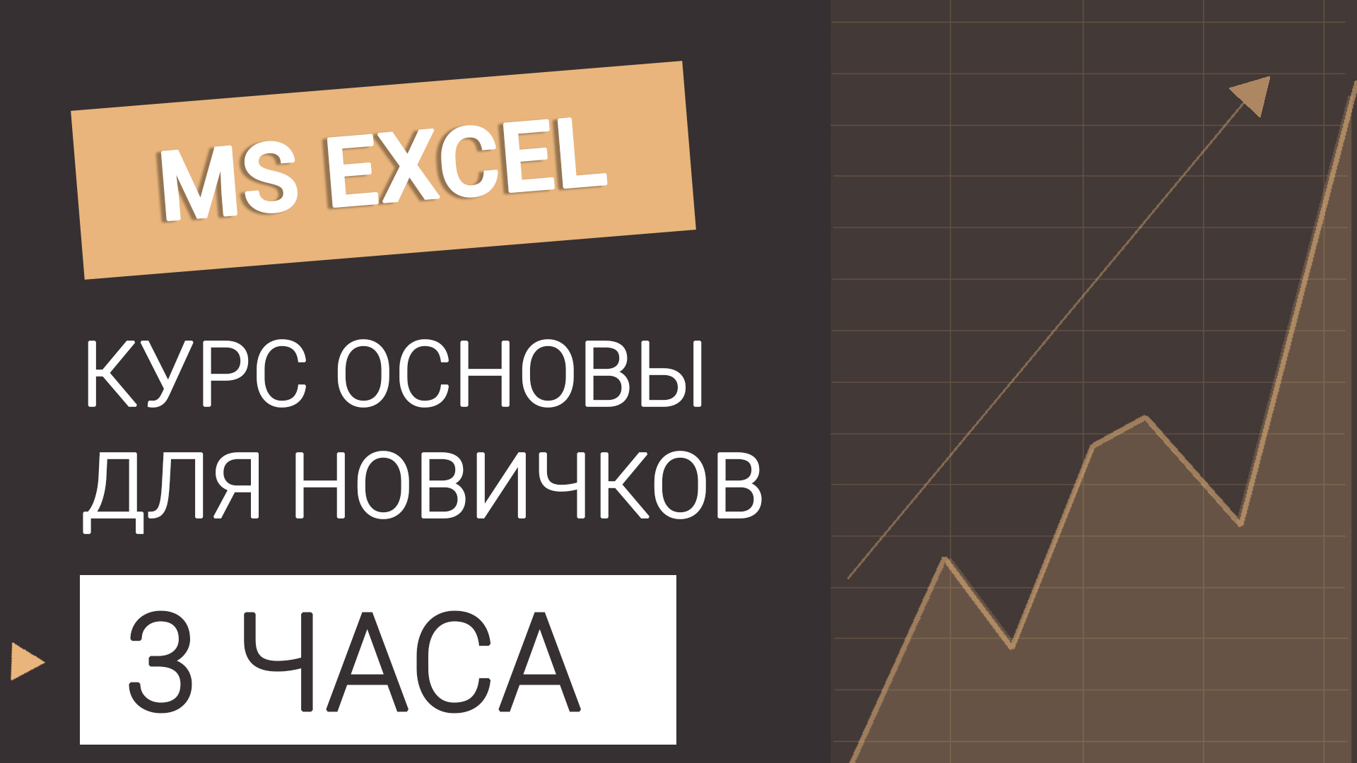 Курс Excel ОСНОВЫ для новичков. Все уроки в одном видео смотреть онлайн