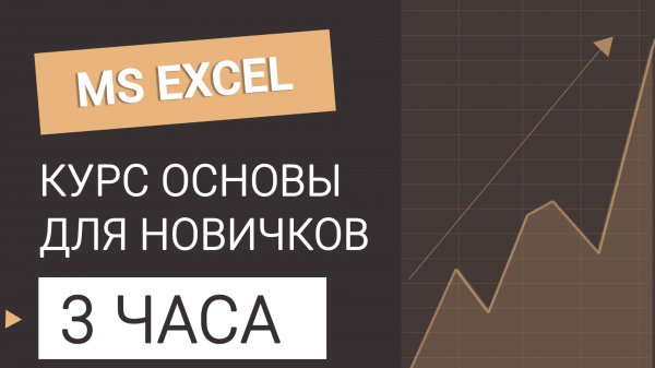Курс Excel ОСНОВЫ для новичков. Все уроки в одном видео