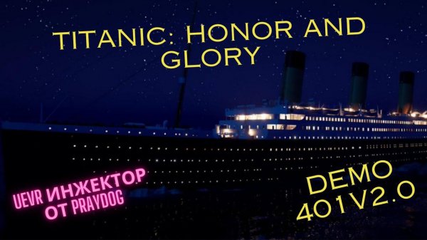 Titanic: Honor and Glory Demo 401 v2.0 |UEVR инжектор от praydog