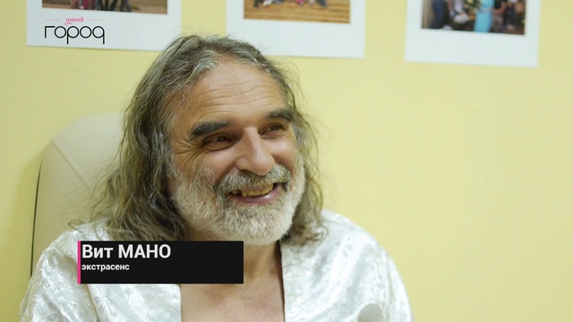 Экстрасенс Вит Мано в Якутске. смотреть онлайн