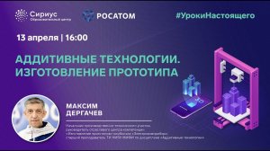 «Аддитивные технологии. Изготовление прототипа»