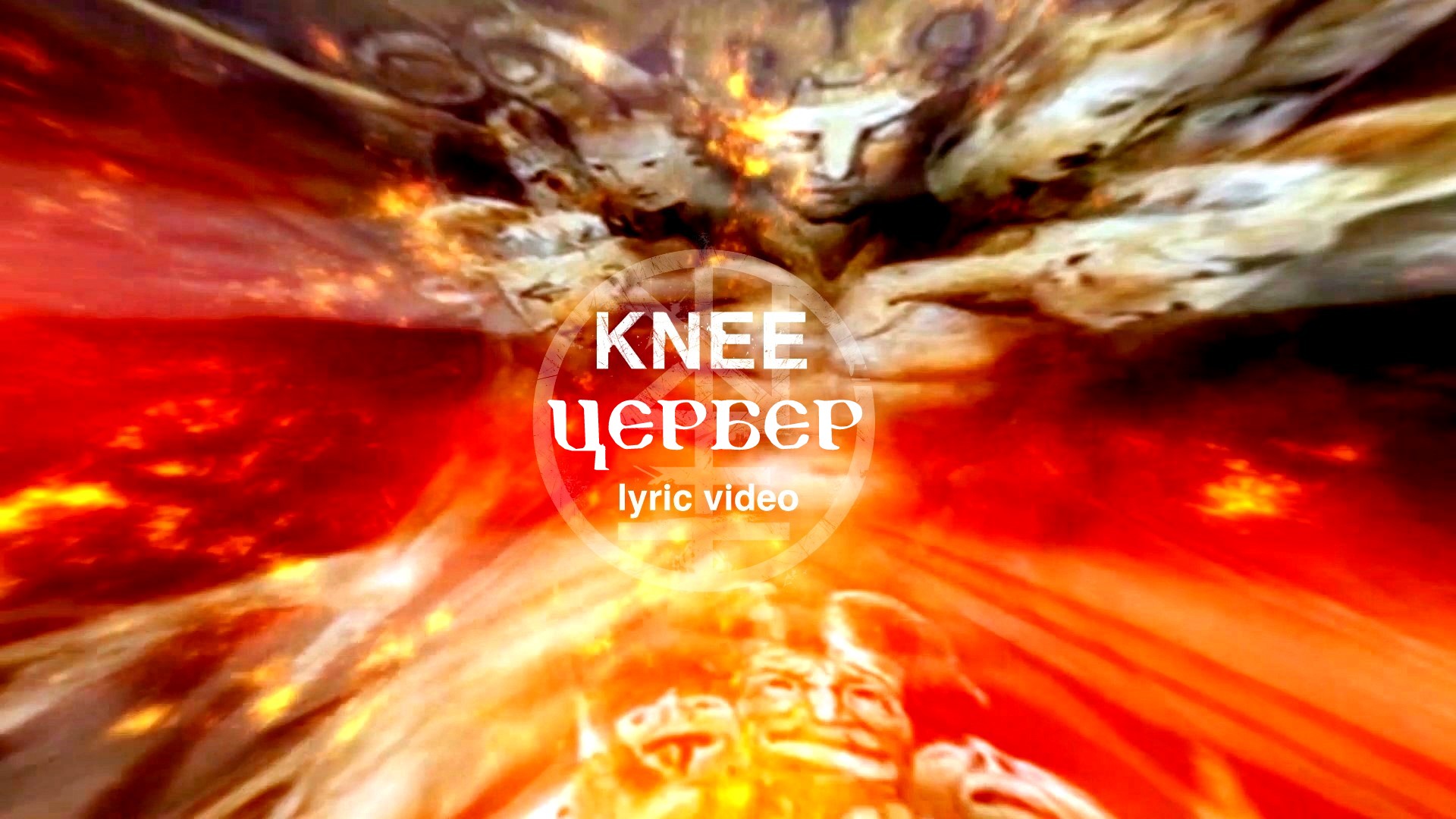 05. KNEE - Цербер (Lyric Video)