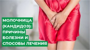 Молочница(кандидоз)  причины болезни и способы лечения  МЦ МИРТ.