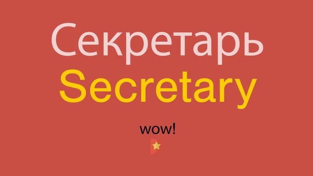 Секретарь по-английски смотреть онлайн