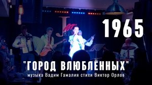 "Город влюблённых" (муз. Вадим Гамалия сл.Виктор Орлов 1965 год) из репертуара Анны Герман